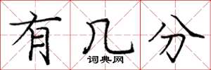 庞中华有几分楷书怎么写