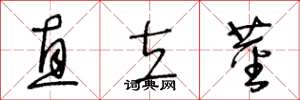 王冬龄直立茎草书怎么写