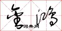 王冬龄金鸿草书怎么写