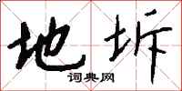 钱沛云地坼行书怎么写