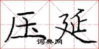庞中华压延楷书怎么写