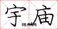 庞中华宇庙楷书怎么写