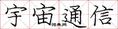 庞中华宇宙通信楷书怎么写