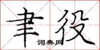 庞中华聿役楷书怎么写