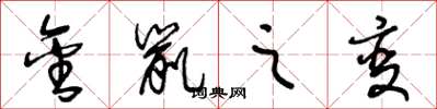 王冬龄金鼠之变草书怎么写