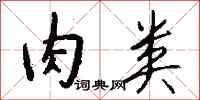 钱沛云肉类行书怎么写