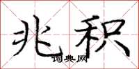 庞中华兆积楷书怎么写