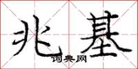 庞中华兆基楷书怎么写