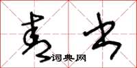 王冬龄青书草书怎么写