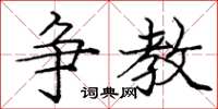 庞中华争教楷书怎么写