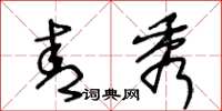 王冬龄青秀草书怎么写
