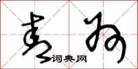 王冬龄青州草书怎么写