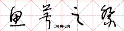 王冬龄鱼菽之祭草书怎么写