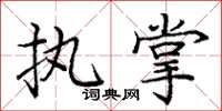 庞中华执掌楷书怎么写