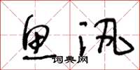 王冬龄鱼汛草书怎么写