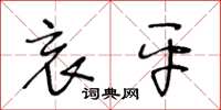王冬龄哀平草书怎么写