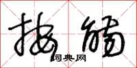 王冬龄按觞草书怎么写