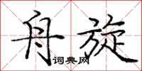 庞中华舟旋楷书怎么写