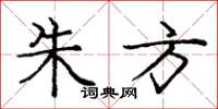 庞中华朱方楷书怎么写