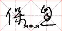 王冬龄保息草书怎么写