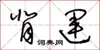 王冬龄背运草书怎么写