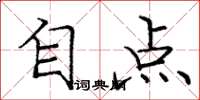 庞中华自点楷书怎么写