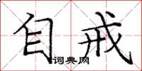 庞中华自戒楷书怎么写