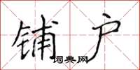 侯登峰铺户楷书怎么写