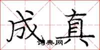 庞中华成真楷书怎么写