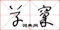 王冬龄草窠草书怎么写