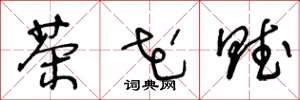 王冬龄茶花赋草书怎么写