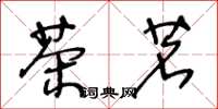 王冬龄茶茗草书怎么写