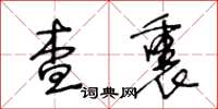 王冬龄查裹草书怎么写