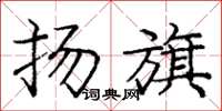 庞中华扬旗楷书怎么写
