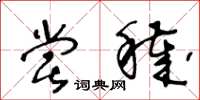 王冬龄尝秽草书怎么写