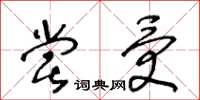 王冬龄尝受草书怎么写