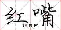 庞中华红嘴楷书怎么写