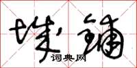 王冬龄城铺草书怎么写