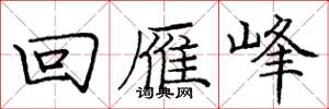 庞中华回雁峰楷书怎么写