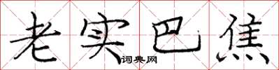庞中华老实巴焦楷书怎么写