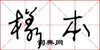 王冬龄样本草书怎么写