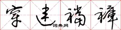 王冬龄穿连裆裤草书怎么写