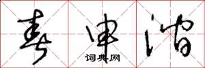 王冬龄春申涧草书怎么写