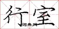 庞中华行室楷书怎么写