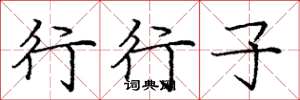 庞中华行行子楷书怎么写