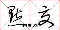 王冬龄点交草书怎么写