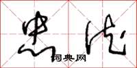 王冬龄忠德草书怎么写