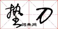 王冬龄垫刀草书怎么写