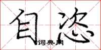 庞中华自恣楷书怎么写