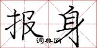 庞中华报身楷书怎么写